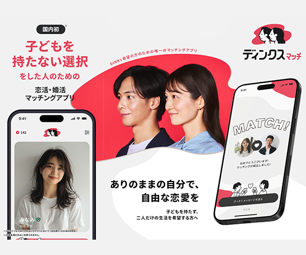 ディンクスマッチ