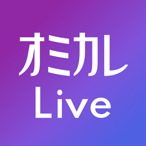 オミカレLive