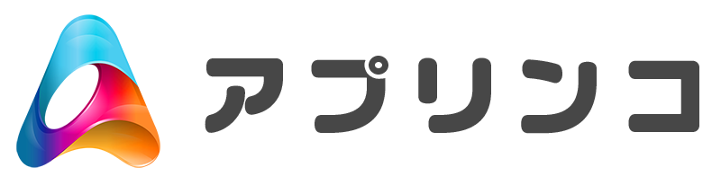 アプリンコ